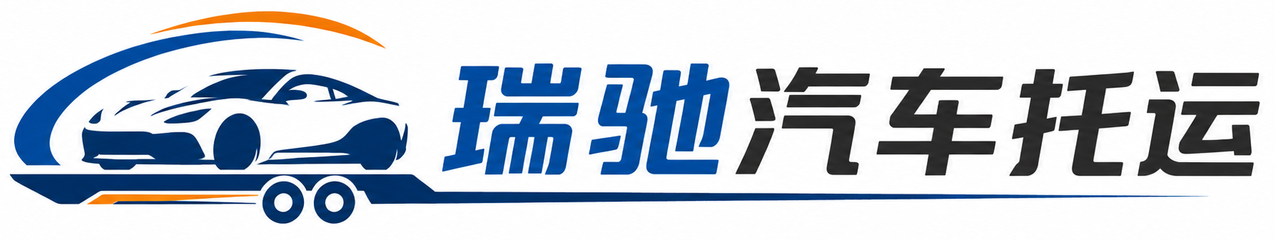 合江县瑞驰｜汽车托运_轿车托运_私家车异地运车_新能源车辆托运